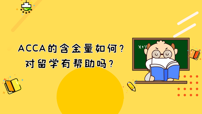 <b>ACCA的含金量如何？对留学有帮助吗？</b>