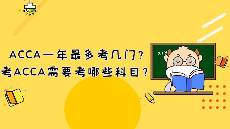 ACCA一年最多考几门？考ACCA需要考哪些科目？