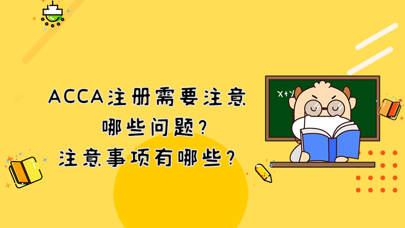 ACCA注册需要注意哪些问题？注意事项有哪些？
