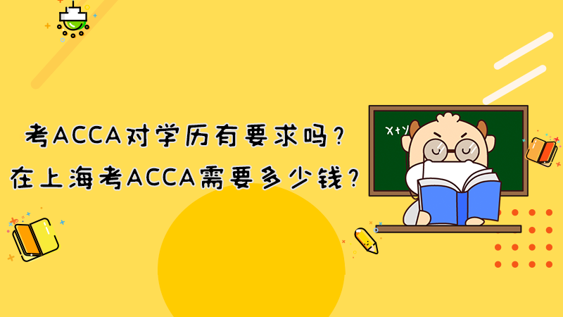 考ACCA对学历有要求吗？在上海考ACCA需要多少钱？