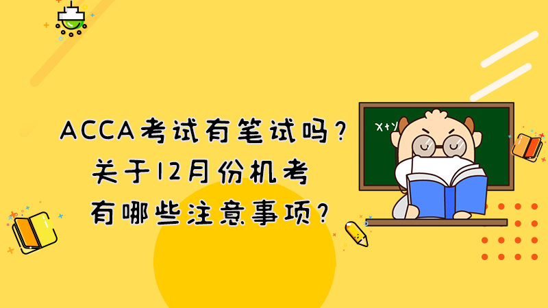 ACCA考试有笔试吗？关于12月份机考有哪些注意事项？