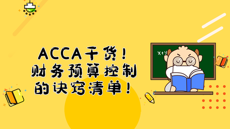 ACCA干货！财务预算控制的诀窍清单！
