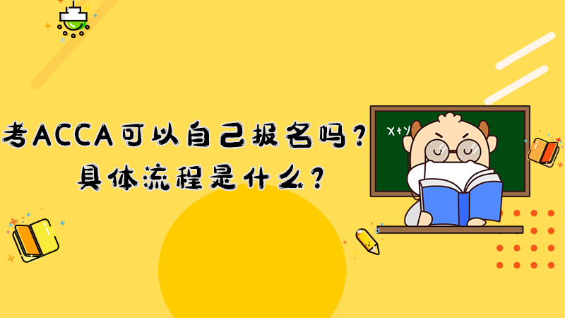 ACCA考下来需要多少钱？大专可以考ACCA吗？