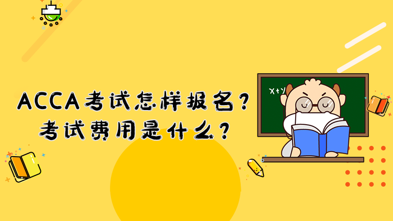 ACCA考试怎样报名？考试费用是什么？