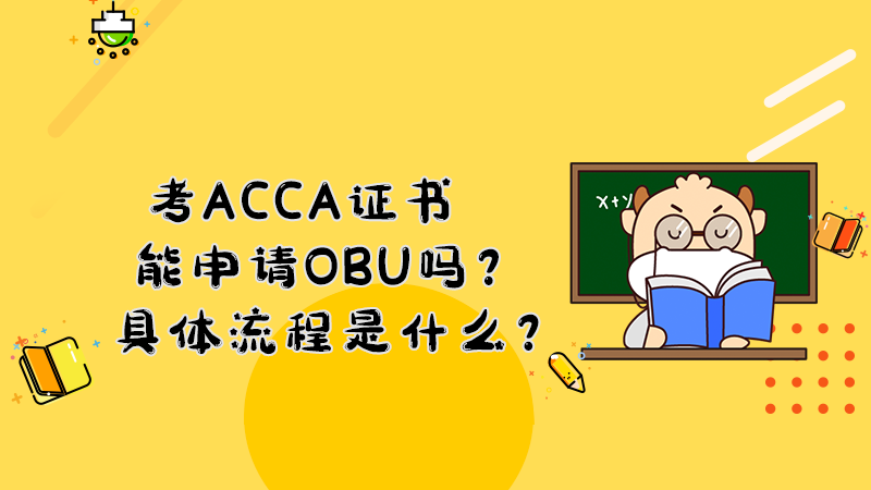 考ACCA证书能申请OBU吗？具体流程是什么？