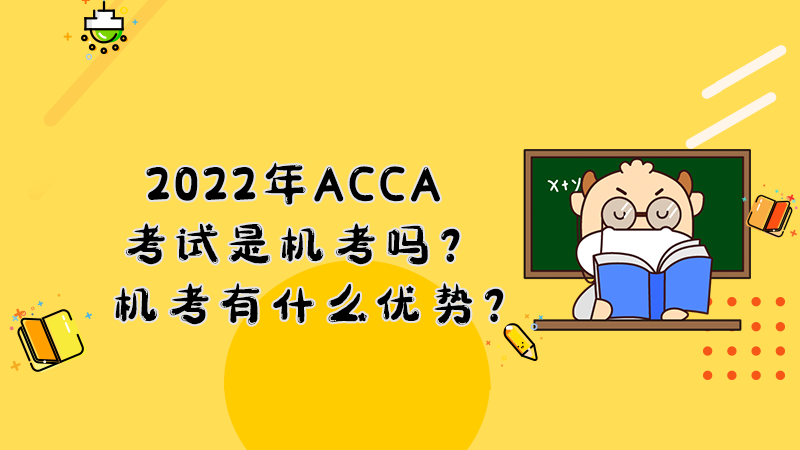 2022年ACCA考试是机考吗？机考有什么优势？