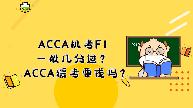 ACCA机考F1一般几分过？ACCA缓考要钱吗？