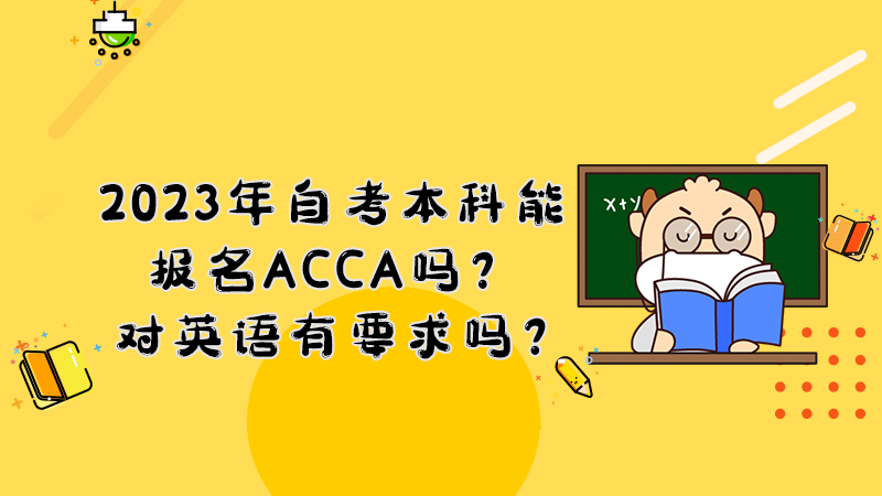 2023年自考本科能报名ACCA吗？对英语有要求吗？