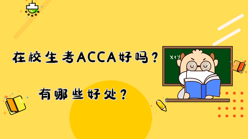 <b>在校生考ACCA好吗？有哪些好处？</b>