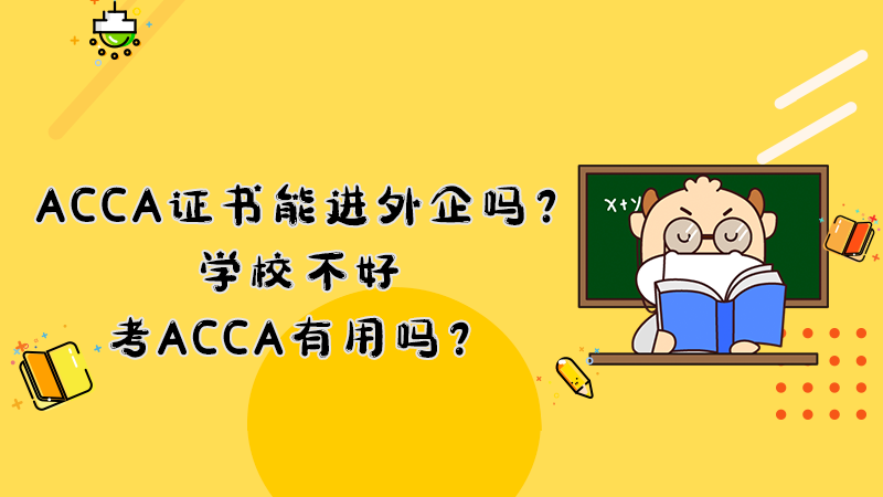 ACCA证书能进外企吗？学校不好考ACCA有用吗？