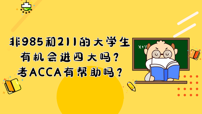 非985和211的大学生有机会进四大吗？考ACCA有帮助吗？