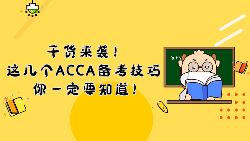 干货来袭！这几个ACCA备考技巧你一定要知道！