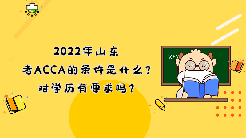 2022年山东考ACCA的条件是什么？对学历有要求吗？