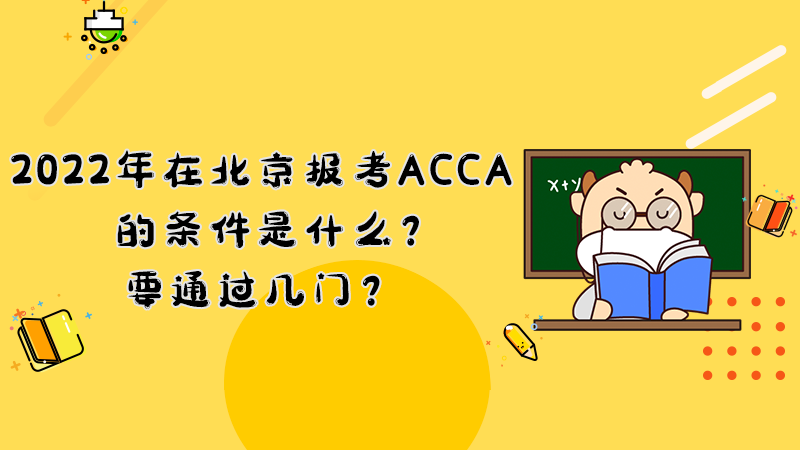 2022年在北京报考ACCA的条件是什么？要通过几门？
