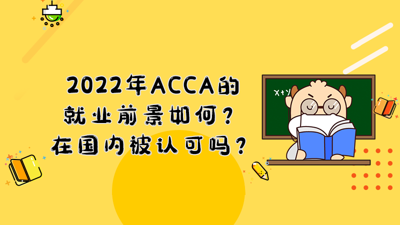 2022年ACCA的就业前景如何？在国内被认可吗？