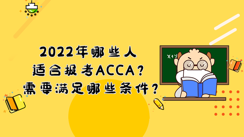 2022年哪些人适合报考ACCA？需要满足哪些条件？