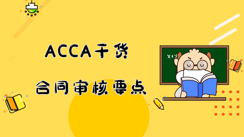 ACCAer收藏|ACCA干货：合同审核要点！