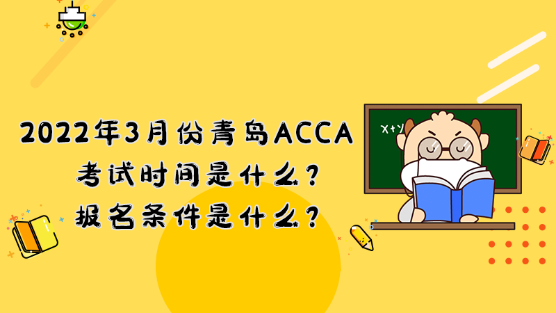 2022年3月份青岛ACCA考试时间是什么？报名条件是什么？
