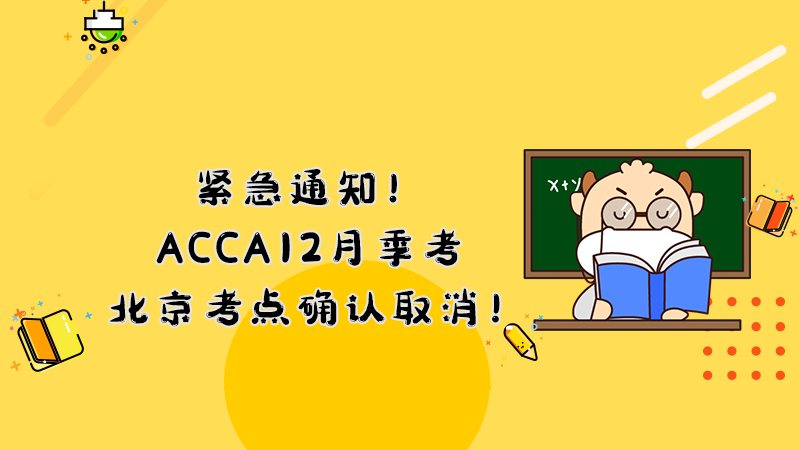 重要提醒！ACCA12月季考北京考点确认取消！