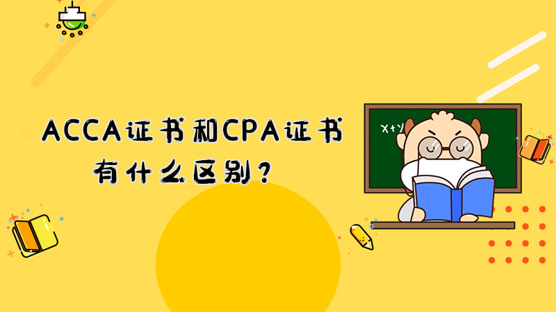 ACCA证书和CPA证书有什么区别？互相免考吗？