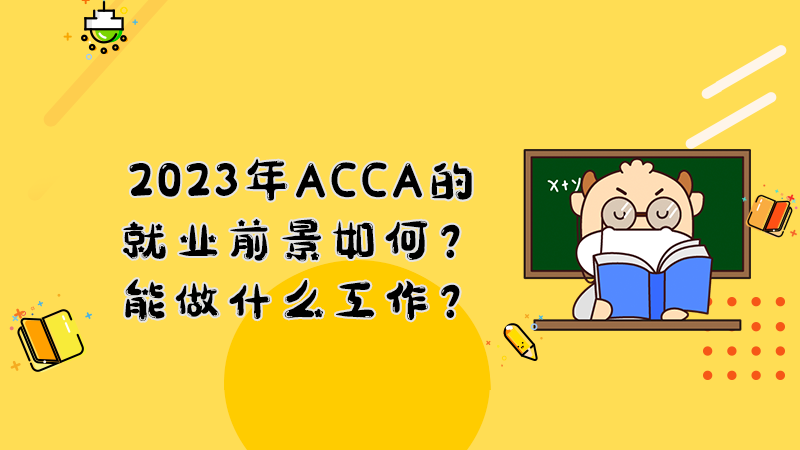 2023年ACCA的就业前景如何？能做什么工作？