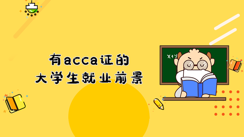 有acca证的大学生就业前景！值得收藏！