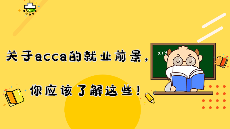 <b>关于acca的就业前景，你应该了解这些！</b>