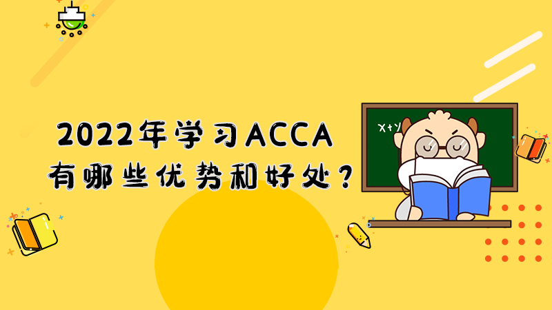 2022年学习ACCA有哪些优势和好处？