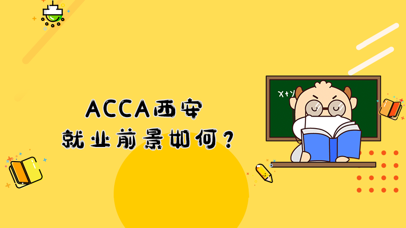 ACCA西安就业前景如何？