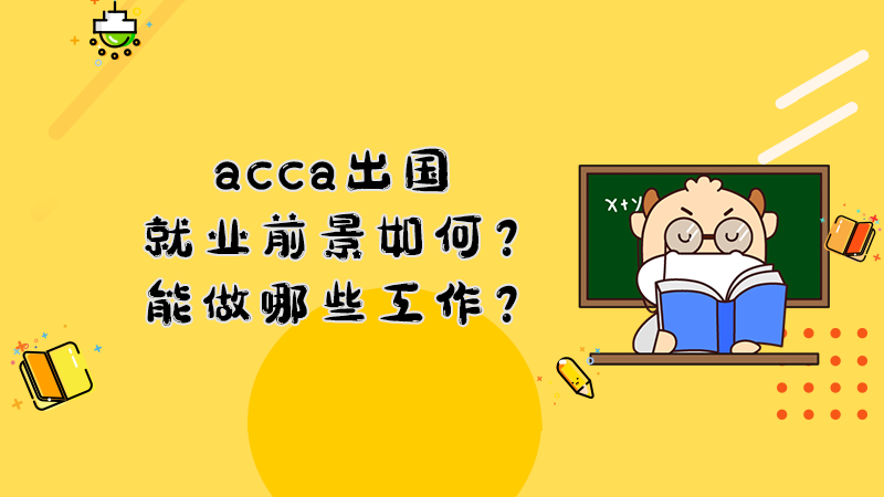 acca出国就业前景如何？能做哪些工作？