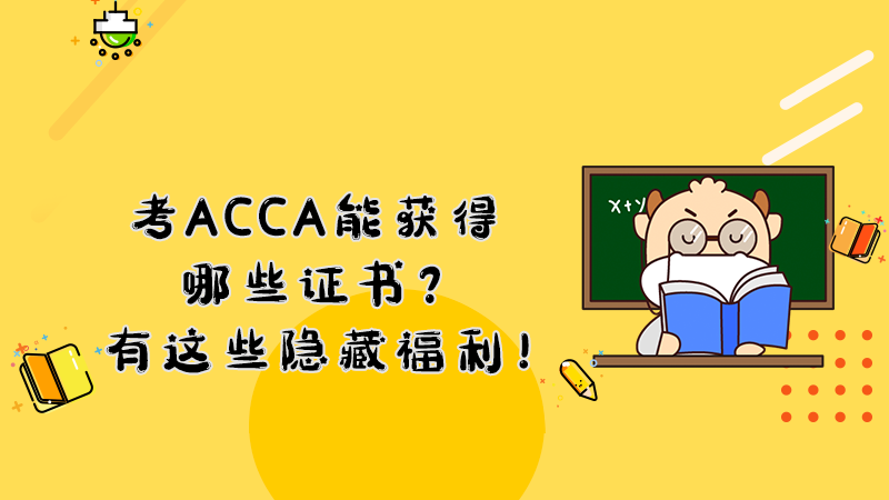 考ACCA能获得哪些证书？考ACCA有这些隐藏福利！