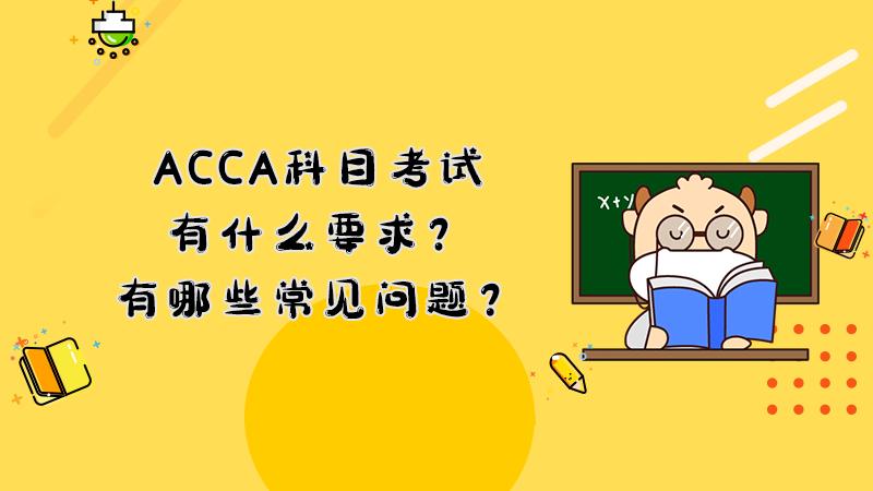 ACCA科目考试有什么要求？有哪些常见问题？