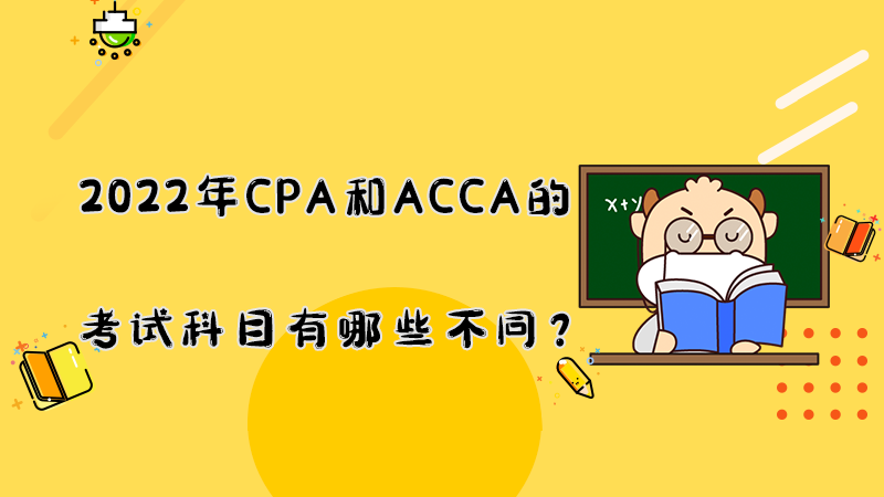 2022年CPA和ACCA的考试科目有哪些不同？