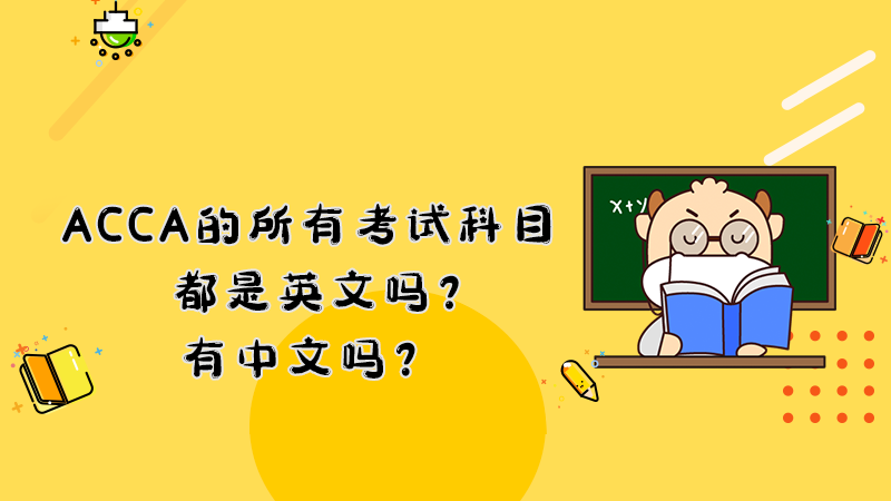 2022年ACCA的所有考试科目都是英文吗？有中文吗？
