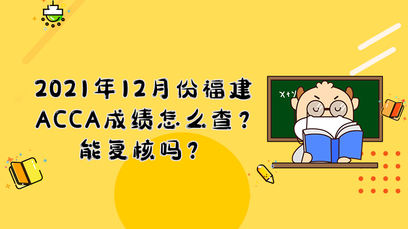 2021年12月份福建ACCA成绩怎么查？能复核吗？