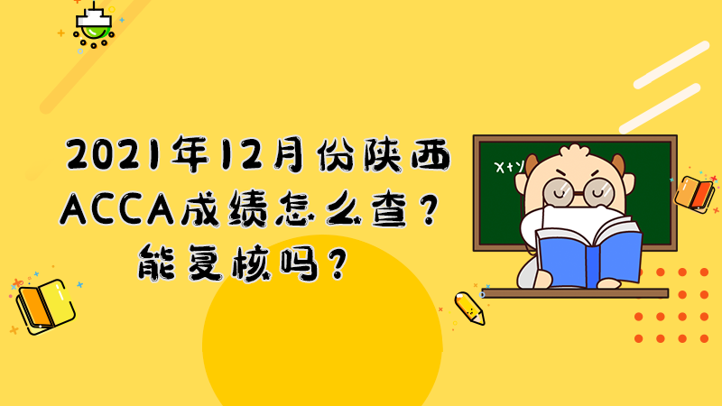 2021年12月份陕西ACCA成绩怎么查？能复核吗？