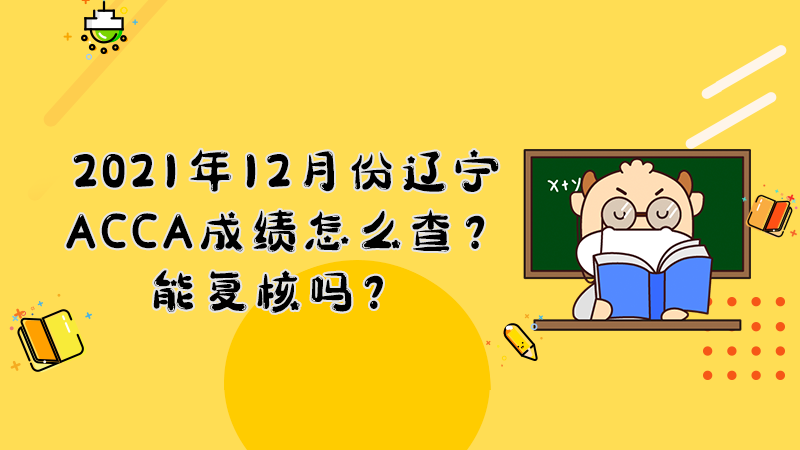 2021年12月份辽宁ACCA成绩怎么查？能复核吗？