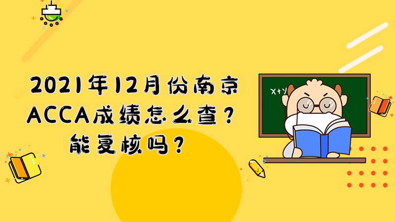 2021年12月份南京ACCA成绩怎么查？能复核吗？