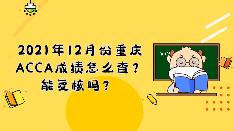 2021年12月份重庆ACCA成绩怎么查？能复核吗？