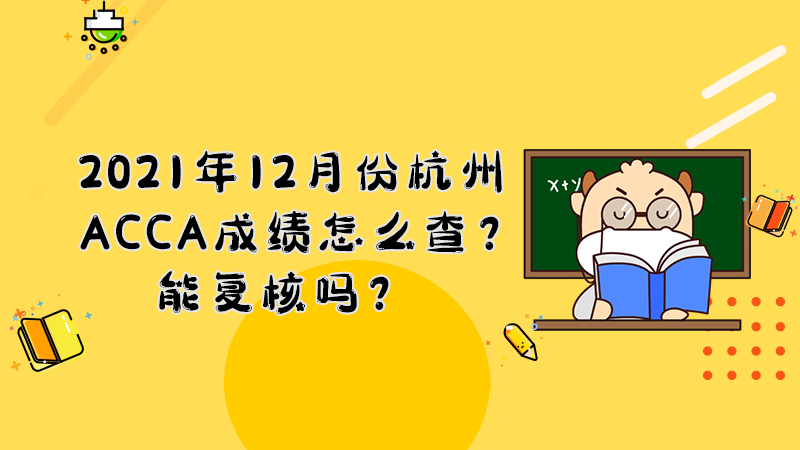 2021年12月份郑州ACCA成绩怎么查？能复核吗？