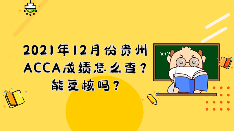 2021年12月份贵州ACCA成绩怎么查？能复核吗？
