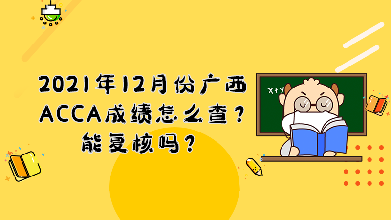 2021年12月份广西ACCA成绩怎么查？能复核吗？