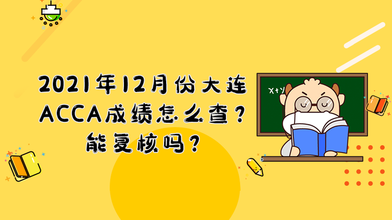 2021年12月份大连ACCA成绩怎么查？能复核吗？