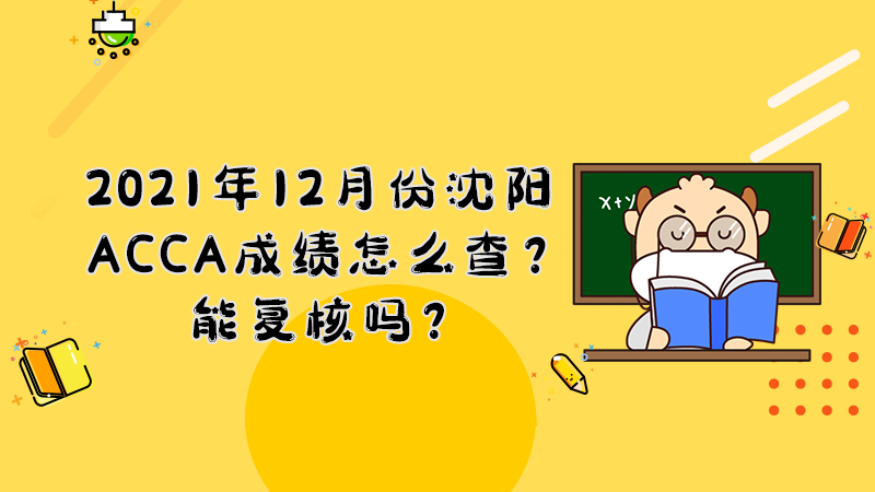 2021年12月份沈阳ACCA成绩怎么查？能复核吗？