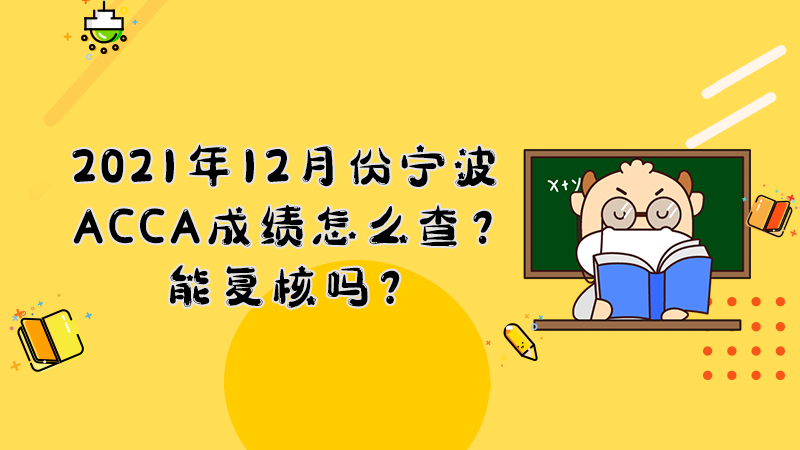 2021年12月份宁波ACCA成绩怎么查？能复核吗？
