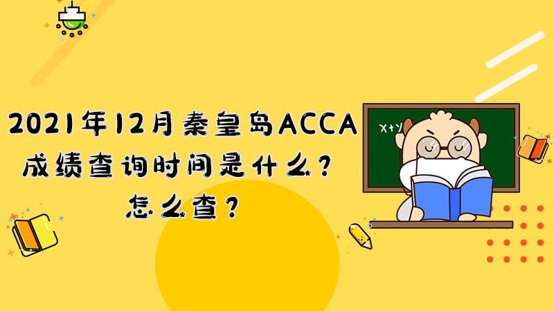 2021年12月秦皇岛ACCA成绩查询时间是什么？怎么查？