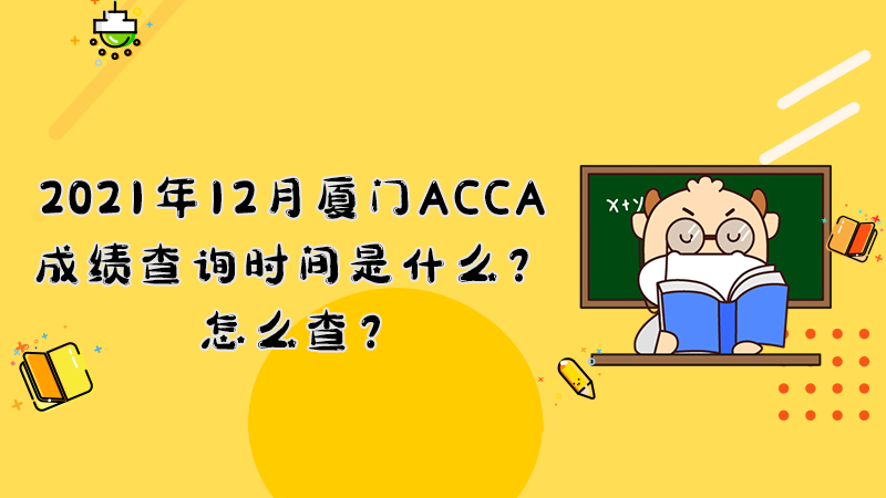2021年12月厦门ACCA成绩查询时间是什么？怎么查？