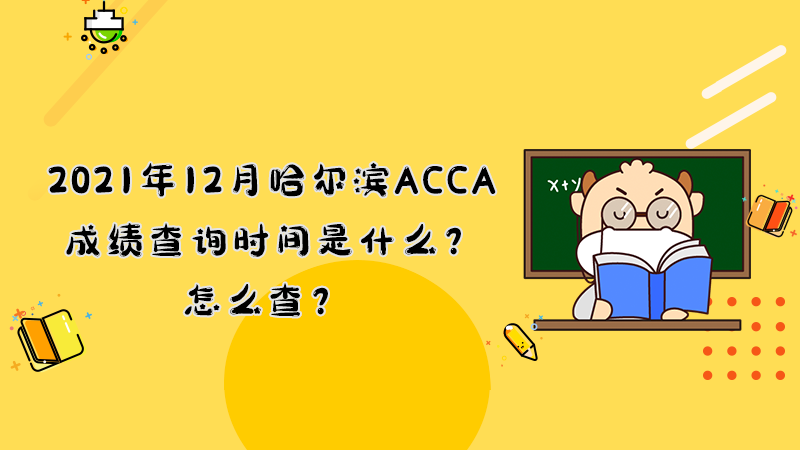 2021年12月哈尔滨ACCA成绩查询时间是什么？怎么查？