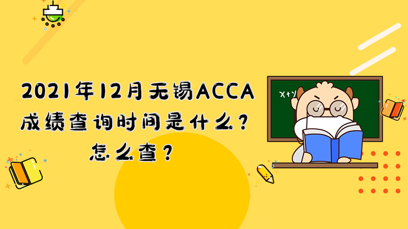 2021年12月无锡ACCA成绩查询时间是什么？怎么查？