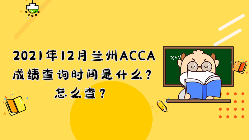 2021年12月兰州ACCA成绩查询时间是什么？怎么查？